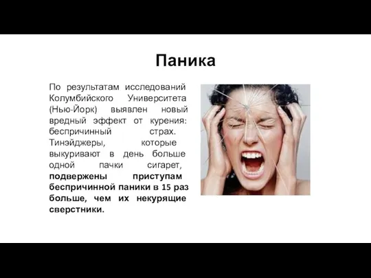 Паника По результатам исследований Колумбийского Университета (Нью-Йорк) выявлен новый вредный