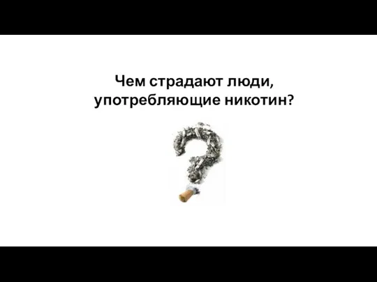 Чем страдают люди, употребляющие никотин?