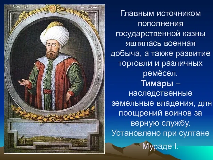 Главным источником пополнения государственной казны являлась военная добыча, а также