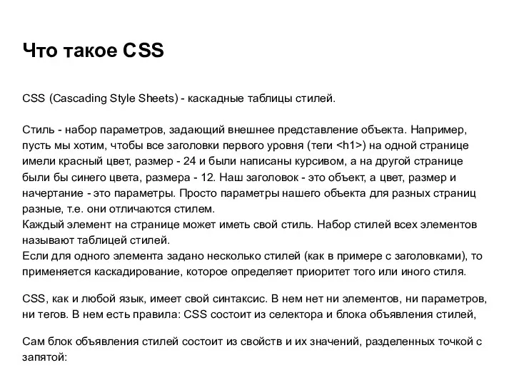 Что такое CSS CSS (Cascading Style Sheets) - каскадные таблицы