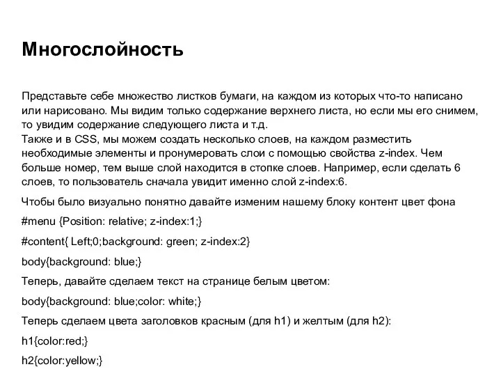 Многослойность Представьте себе множество листков бумаги, на каждом из которых