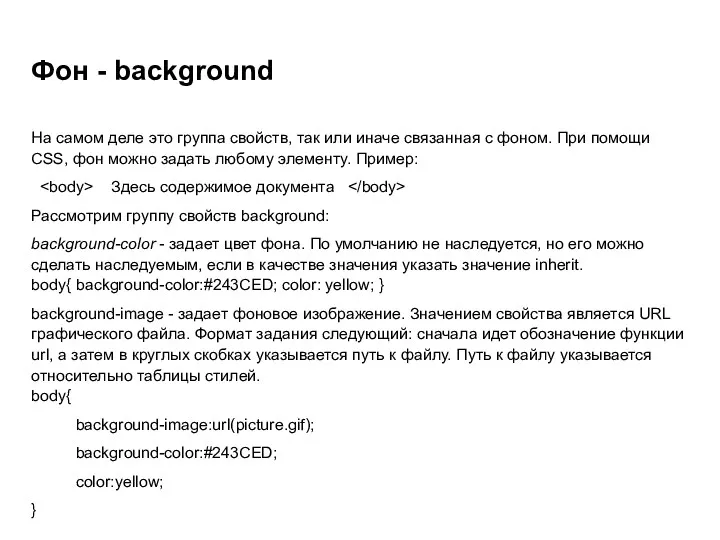 Фон - background На самом деле это группа свойств, так