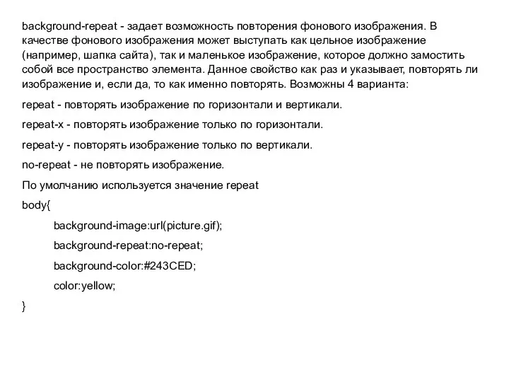 background-repeat - задает возможность повторения фонового изображения. В качестве фонового