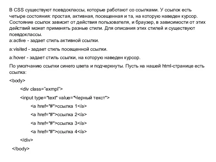 В CSS существуют псевдоклассы, которые работают со ссылками. У ссылок