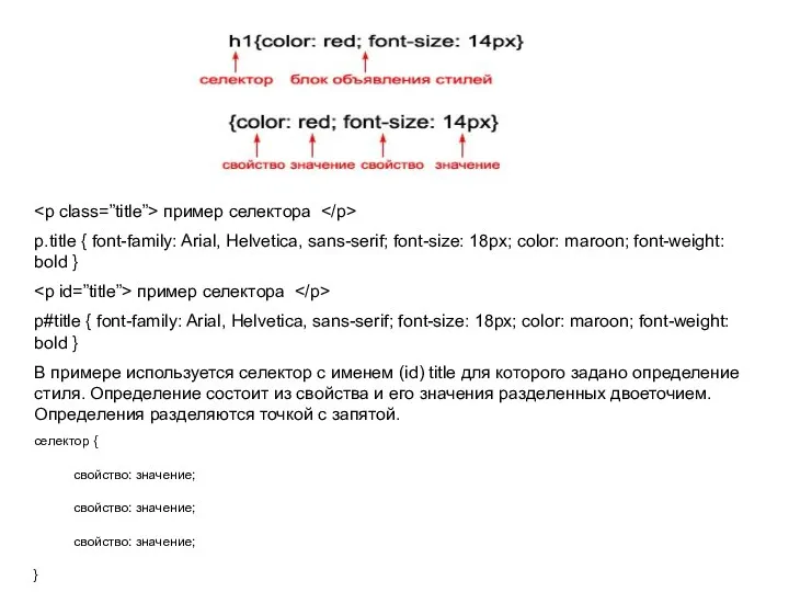 пример селектора p.title { font-family: Arial, Helvetica, sans-serif; font-size: 18px;