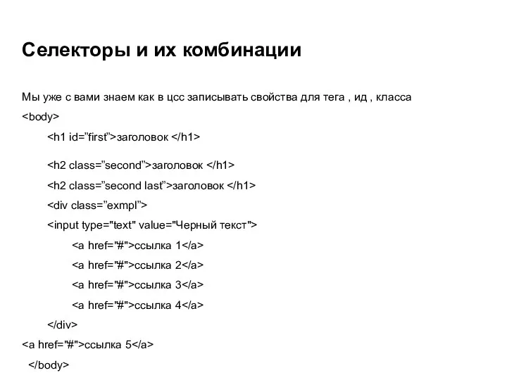 Селекторы и их комбинации Мы уже с вами знаем как