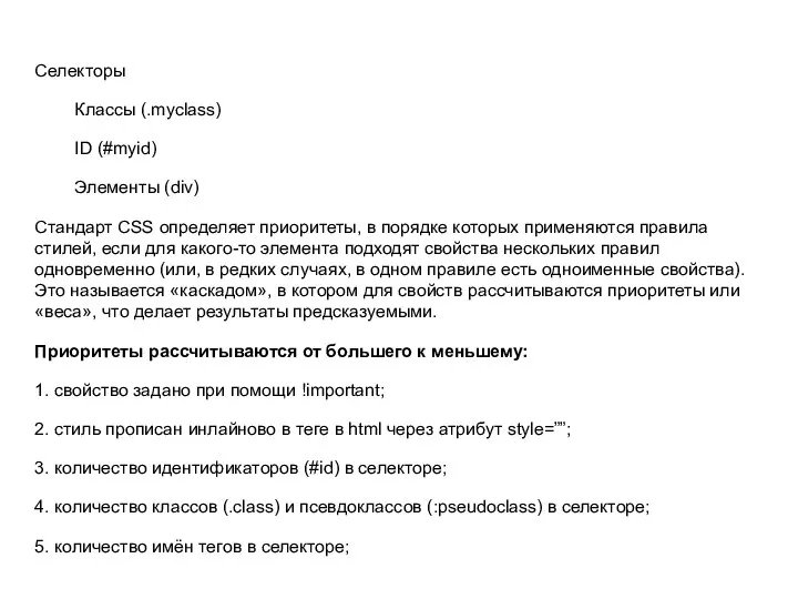 Селекторы Классы (.myclass) ID (#myid) Элементы (div) Стандарт CSS определяет