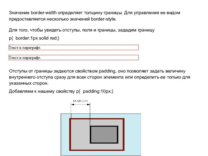 Значение border-width определяет толщину границы. Для управления ее видом предоставляется