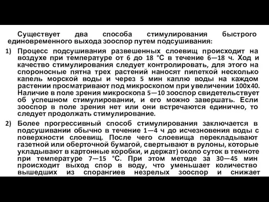 Существует два способа стимулирования быстрого единовременного выхода зооспор путем подсушивания: