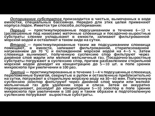 Оспоривание субстратов производится в чистых, вымоченных в воде емкостях, специальных