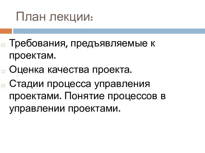 План лекции: Требования, предъявляемые к проектам. Оценка качества проекта. Стадии