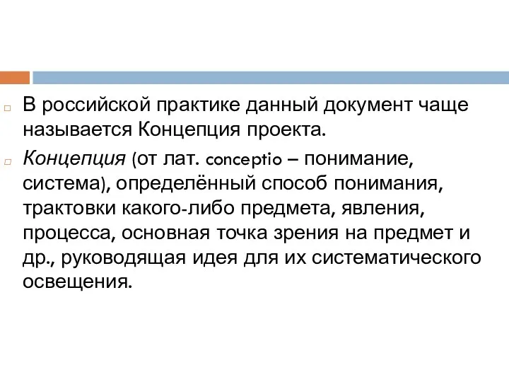 В российской практике данный документ чаще называется Концепция проекта. Концепция