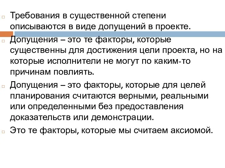 Требования в существенной степени описываются в виде допущений в проекте.