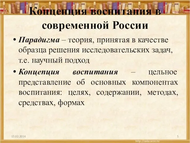 Концепция воспитания в современной России Парадигма – теория, принятая в качестве образца решения