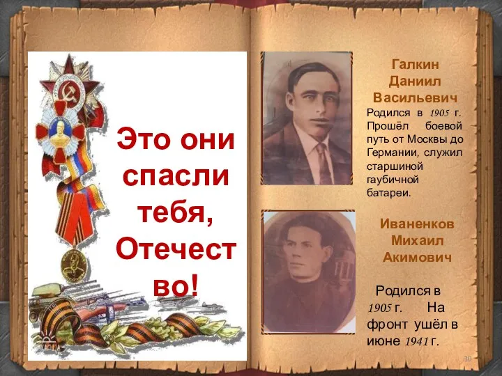 Галкин Даниил Васильевич Родился в 1905 г. Прошёл боевой путь