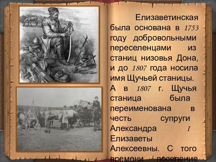 Елизаветинская была основана в 1753 году добровольными переселенцами из станиц