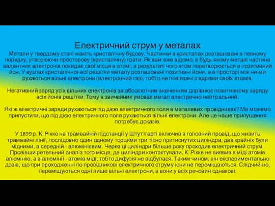 Електричний струм у металах Метали у твердому стані мають кристалічну