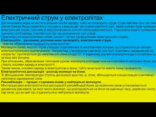 Електричний струм у електролітах Дистильована вода не містить вільних носіїв