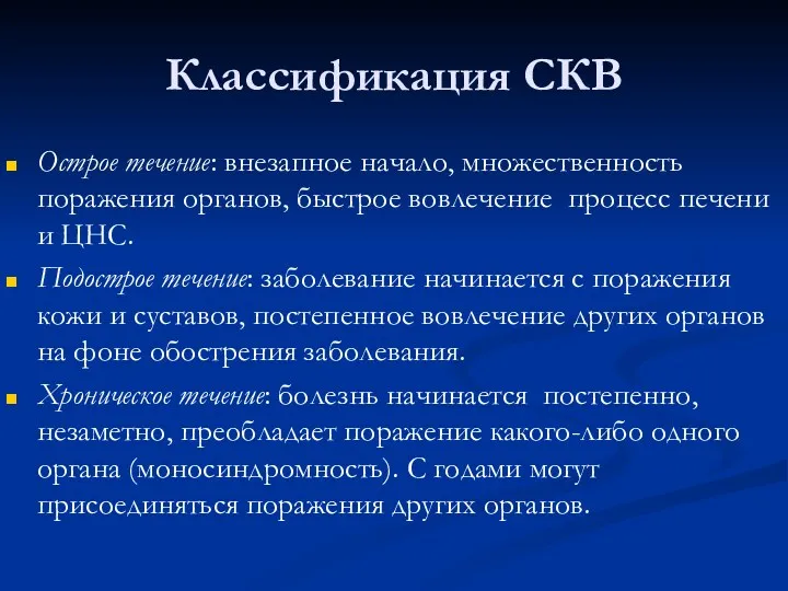 Классификация СКВ Острое течение: внезапное начало, множественность поражения органов, быстрое