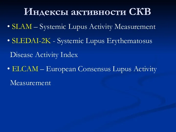 Индексы активности СКВ SLAM – Systemic Lupus Activity Measurement SLEDAI-2K