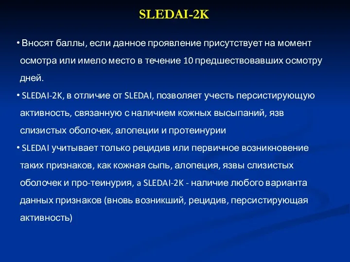 SLEDAI-2K Вносят баллы, если данное проявление присутствует на момент осмотра