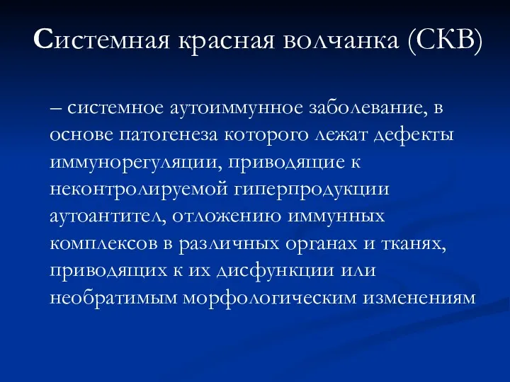 – системное аутоиммунное заболевание, в основе патогенеза которого лежат дефекты