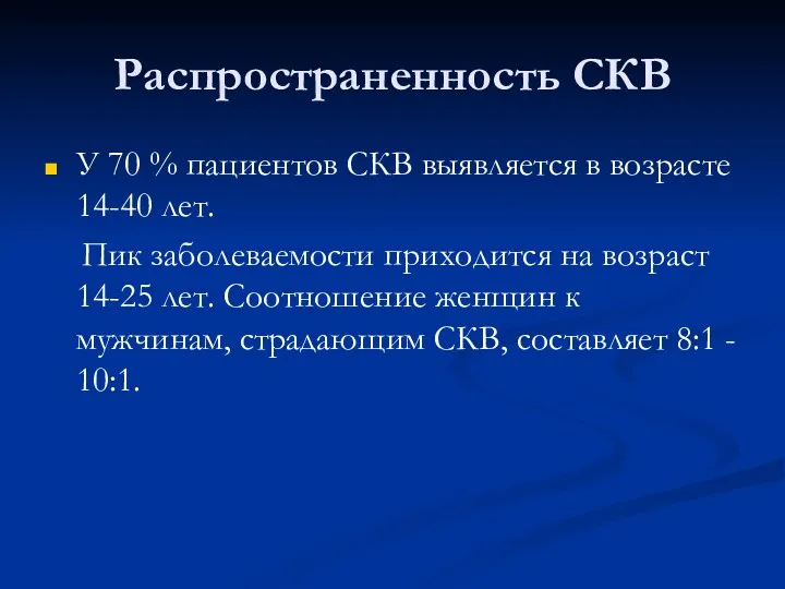 Распространенность СКВ У 70 % пациентов СКВ выявляется в возрасте