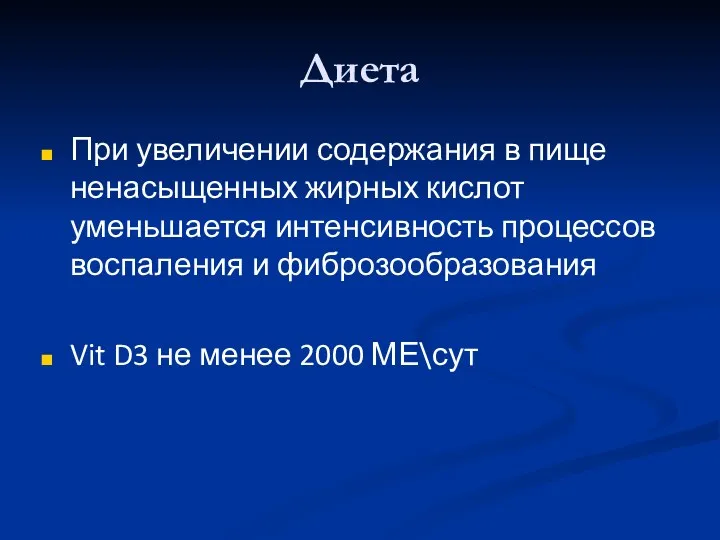 Диета При увеличении содержания в пище ненасыщенных жирных кислот уменьшается