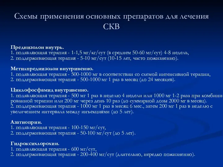 Схемы применения основных препаратов для лечения СКВ Преднизолон внутрь. 1.