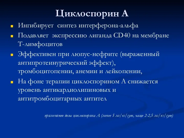 Циклоспорин А Ингибирует синтез интерферона-альфа Подавляет экспрессию лиганда CD40 на