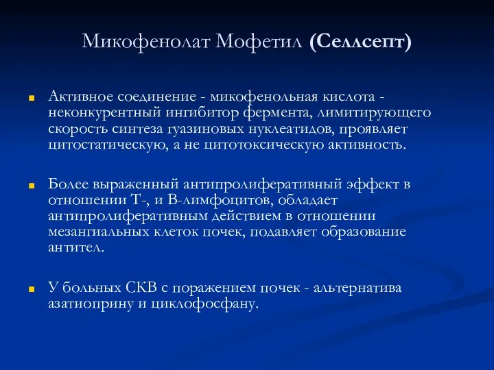 Микофенолат Мофетил (Селлсепт) Активное соединение - микофенольная кислота - неконкурентный