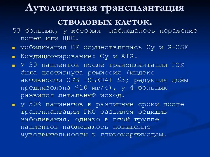 Аутологичная трансплантация стволовых клеток. 53 больных, у которых наблюдалось поражение