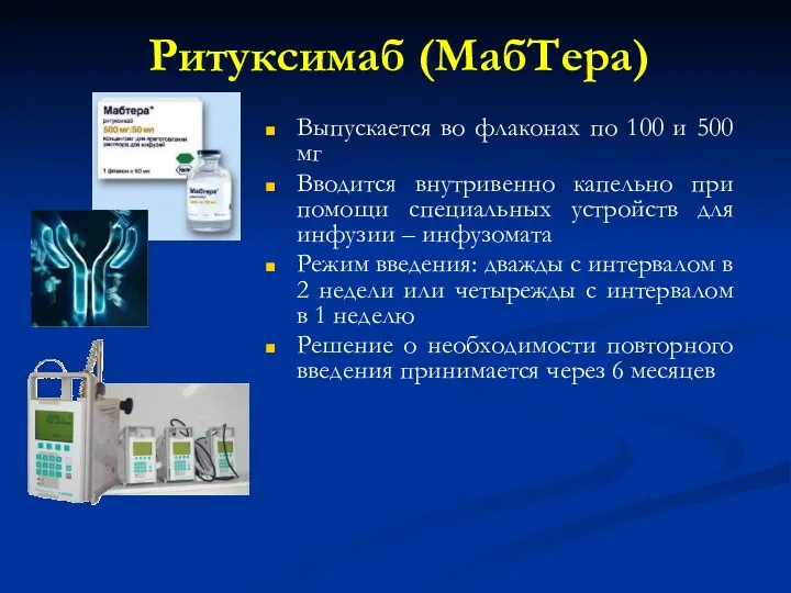 Выпускается во флаконах по 100 и 500 мг Вводится внутривенно