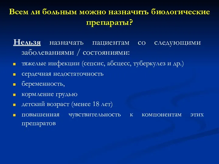 Всем ли больным можно назначить биологические препараты? Нельзя назначать пациентам