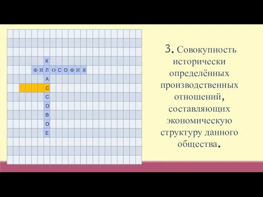 3. Совокупность исторически определённых производственных отношений, составляющих экономическую структуру данного общества.