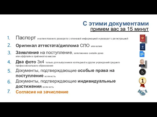 2. 3. 4. Оригинал аттестата/диплома СПО или копия Заявление на