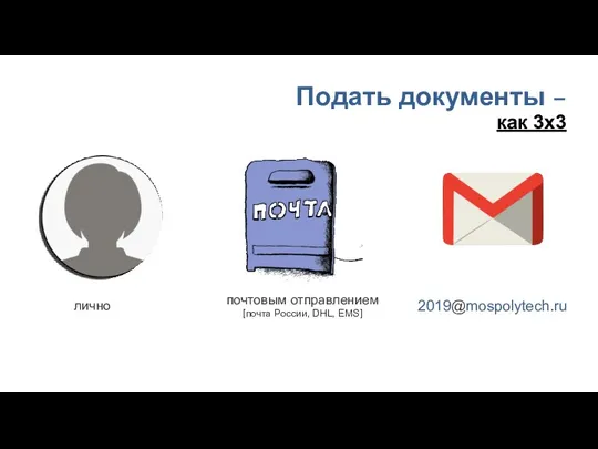 Подать документы – как 3х3 лично почтовым отправлением [почта России, DHL, EMS] 2019@mospolytech.ru