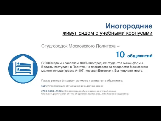 Студгородок Московского Политеха – 10 общежитий Приказ ректора фиксирует стоимость