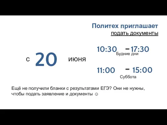 Политех приглашает подать документы июня 20 10:30 Ещё не получили