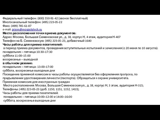 Федеральный телефон: (800) 550-91-42 (звонок бесплатный) Многоканальный телефон: (495) 223-05-22