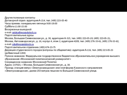 Другие полезные контакты Договорной отдел: аудитория А-214, тел. (495) 223-05-40