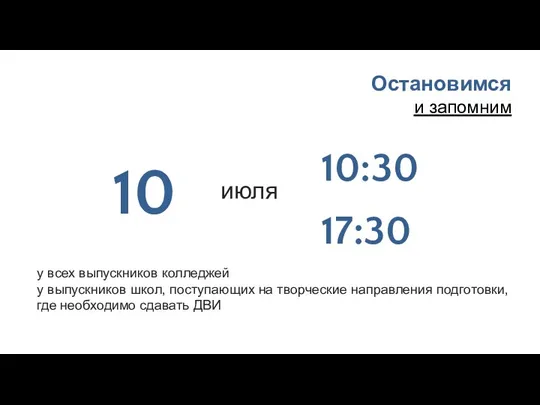 Остановимся и запомним июля 10 10:30 у всех выпускников колледжей