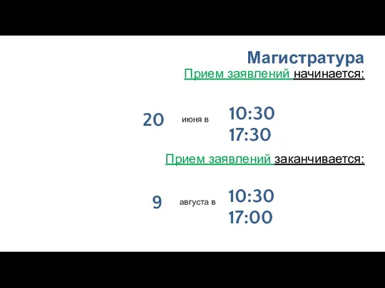 Магистратура Прием заявлений начинается: июня в 20 10:30 17:30 Прием