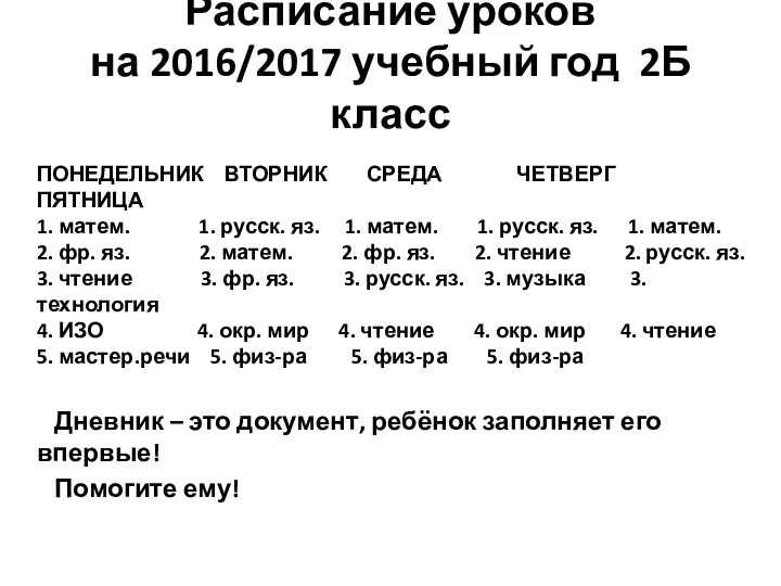 Расписание уроков на 2016/2017 учебный год 2Б класс ПОНЕДЕЛЬНИК ВТОРНИК