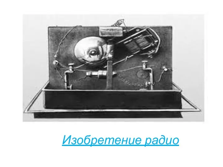 Изобретение радио