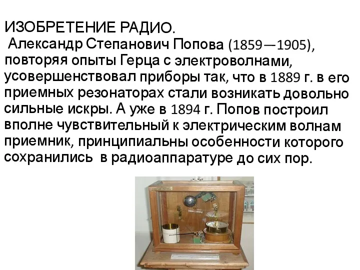 ИЗОБРЕТЕНИЕ РАДИО. Александр Степанович Попова (1859—1905), повторяя опыты Герца с
