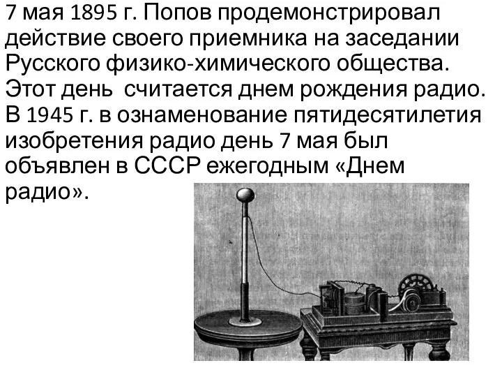 7 мая 1895 г. Попов продемонстрировал действие своего приемника на