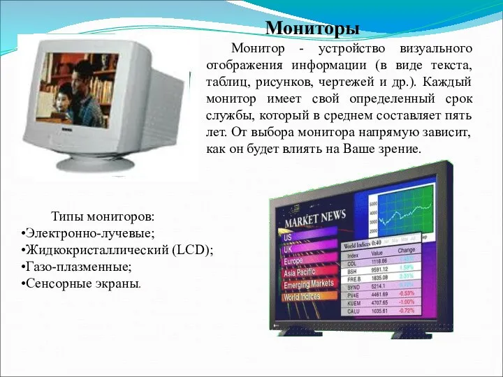 Мониторы Монитор - устройство визуального отображения информации (в виде текста,