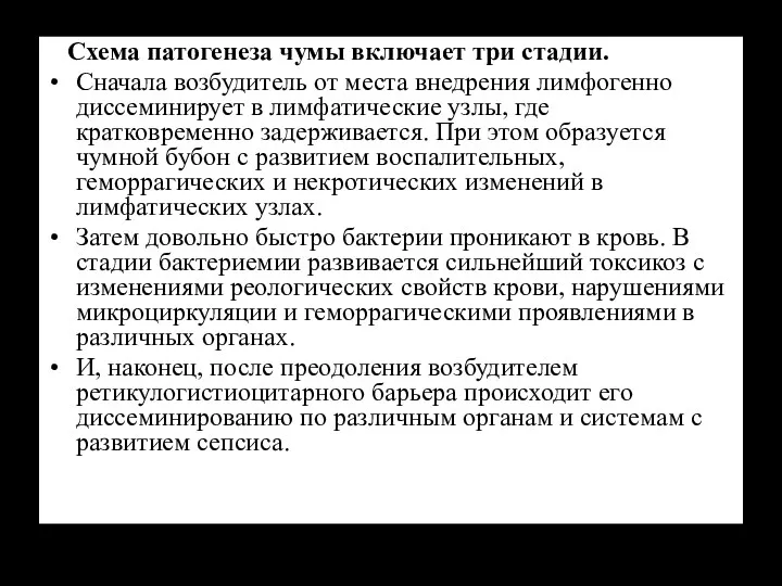 Схема патогенеза чумы включает три стадии. Сначала возбудитель от места