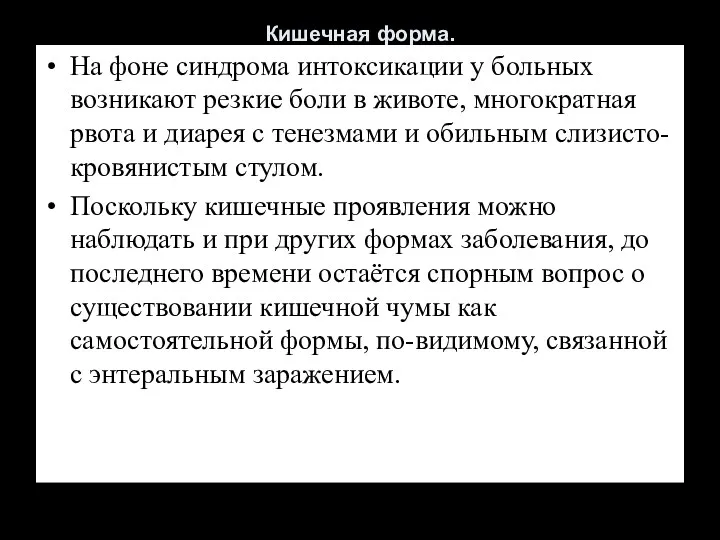 Кишечная форма. На фоне синдрома интоксикации у больных возникают резкие